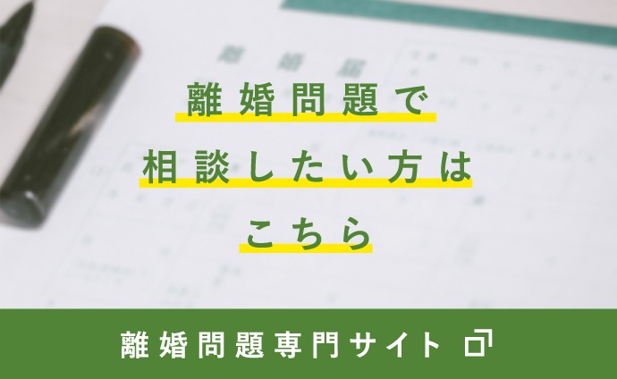 離婚問題で相談したい方はこちら