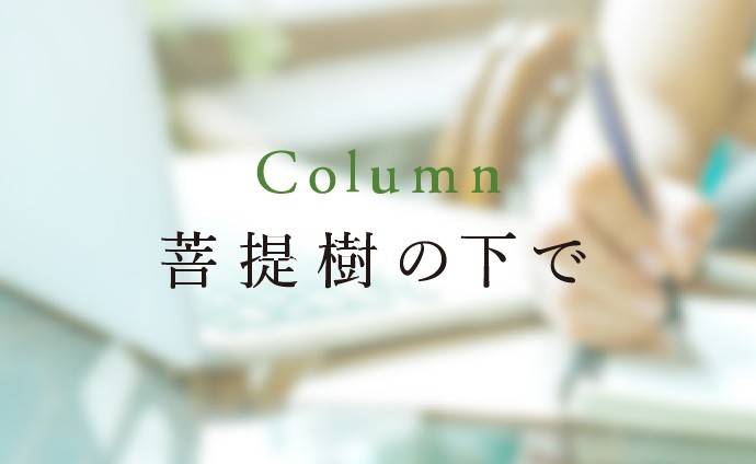 Column 菩提樹の下で